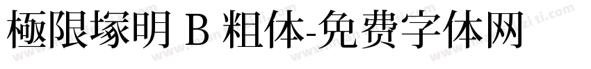 極限塚明 B 粗体字体转换